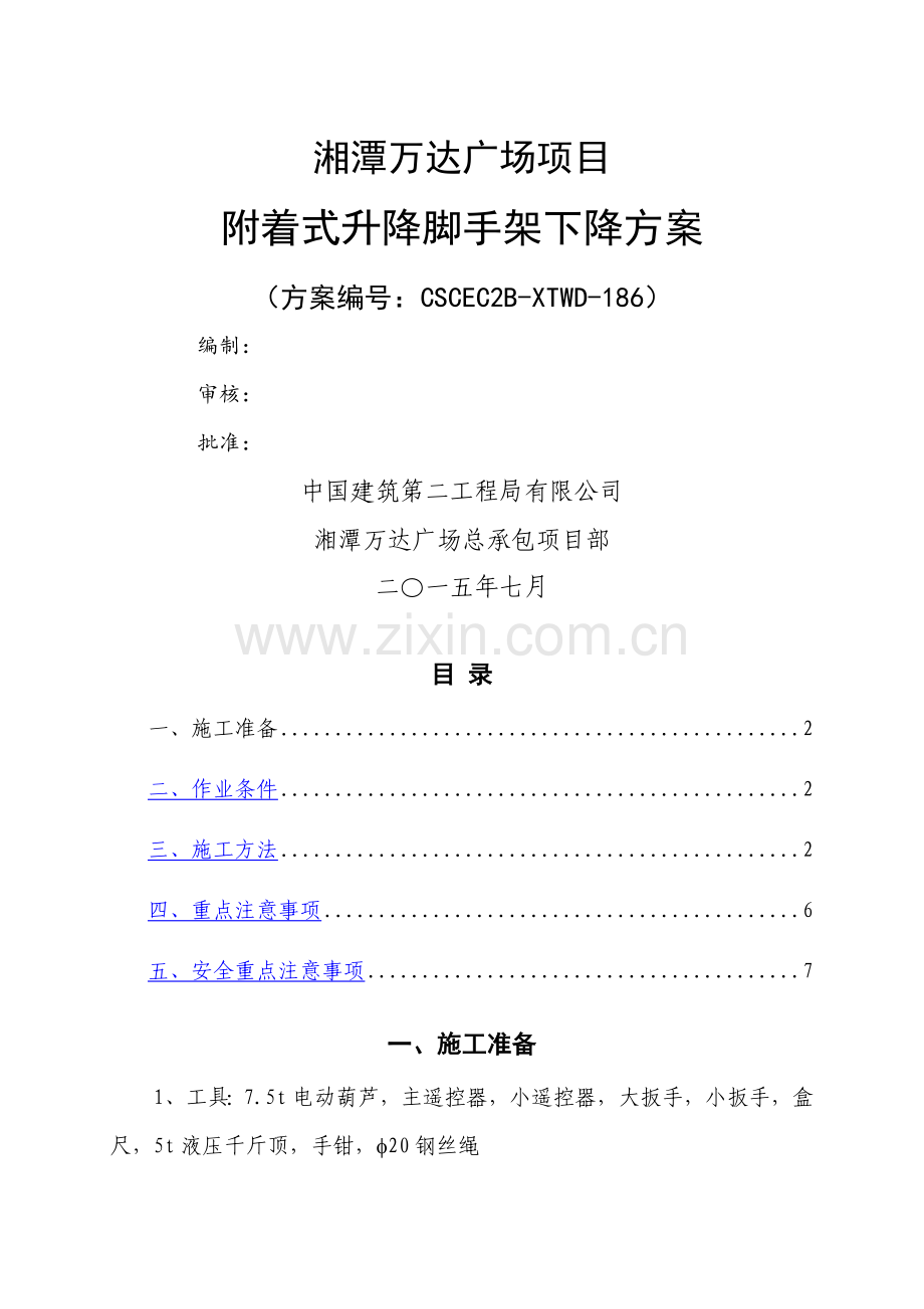 湘潭万达广场爬架下降方案2(002).doc_第1页