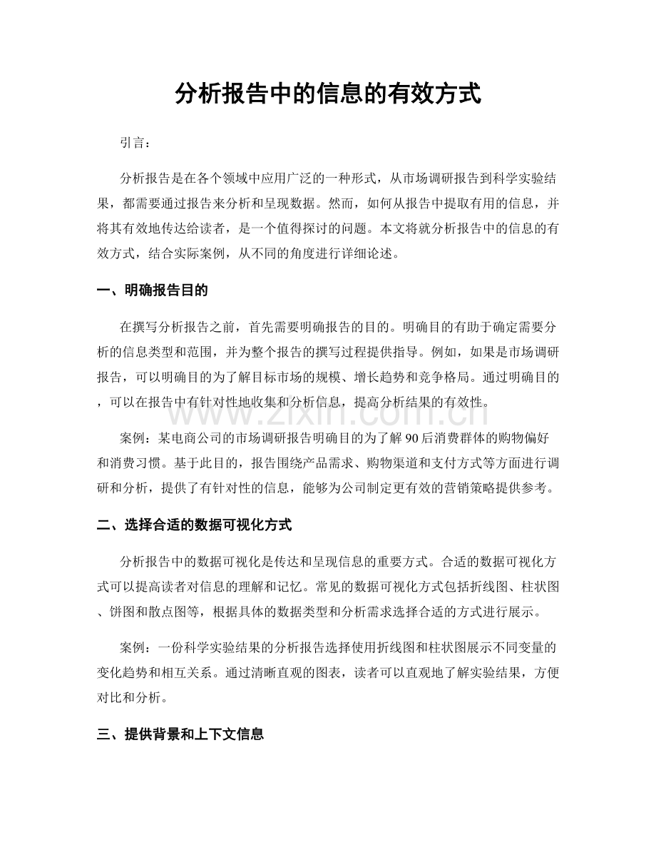 分析报告中的信息的有效方式.docx_第1页