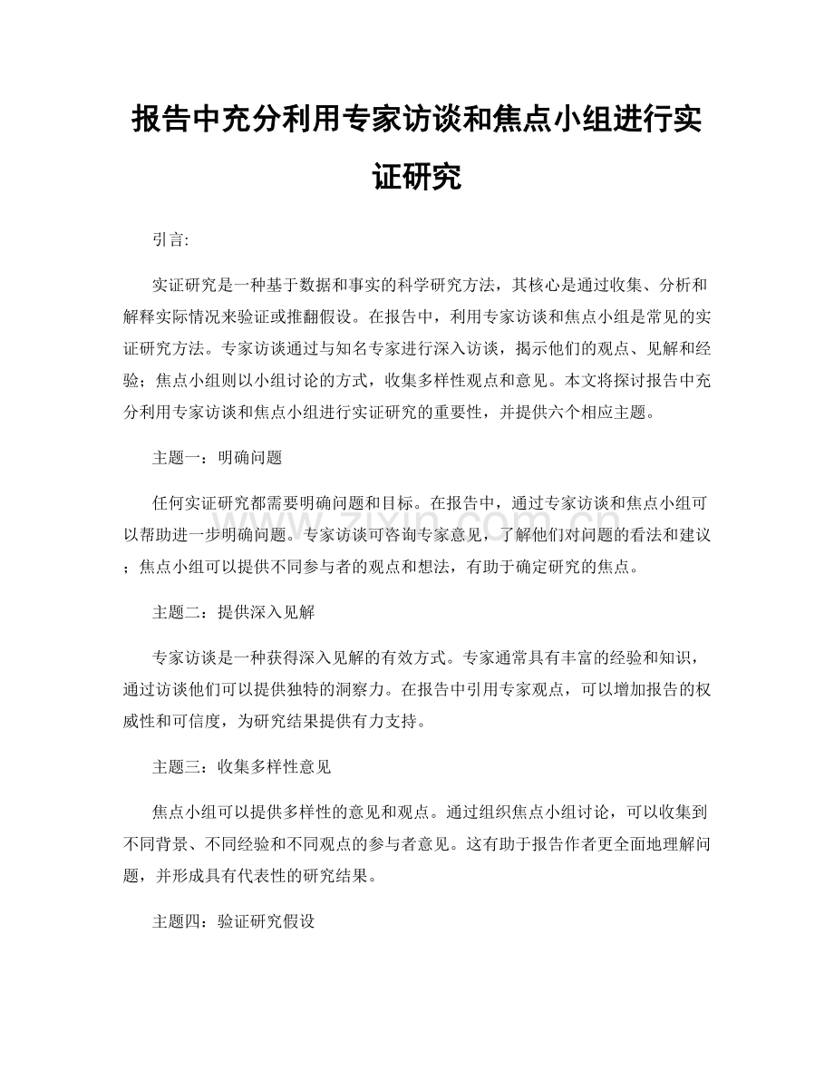 报告中充分利用专家访谈和焦点小组进行实证研究.docx_第1页