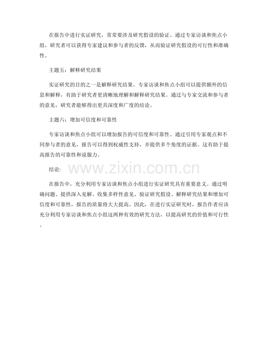 报告中充分利用专家访谈和焦点小组进行实证研究.docx_第2页