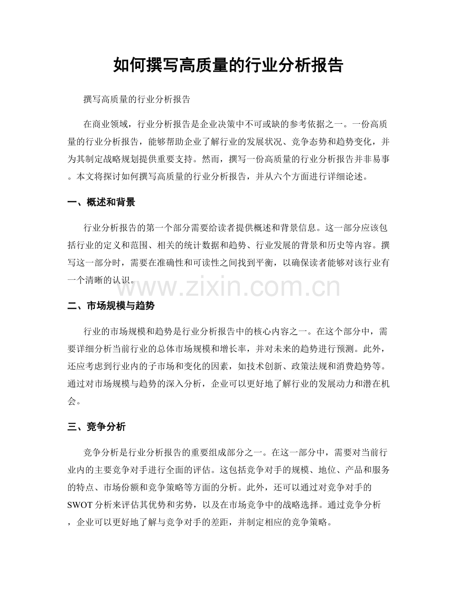 如何撰写高质量的行业分析报告.docx_第1页
