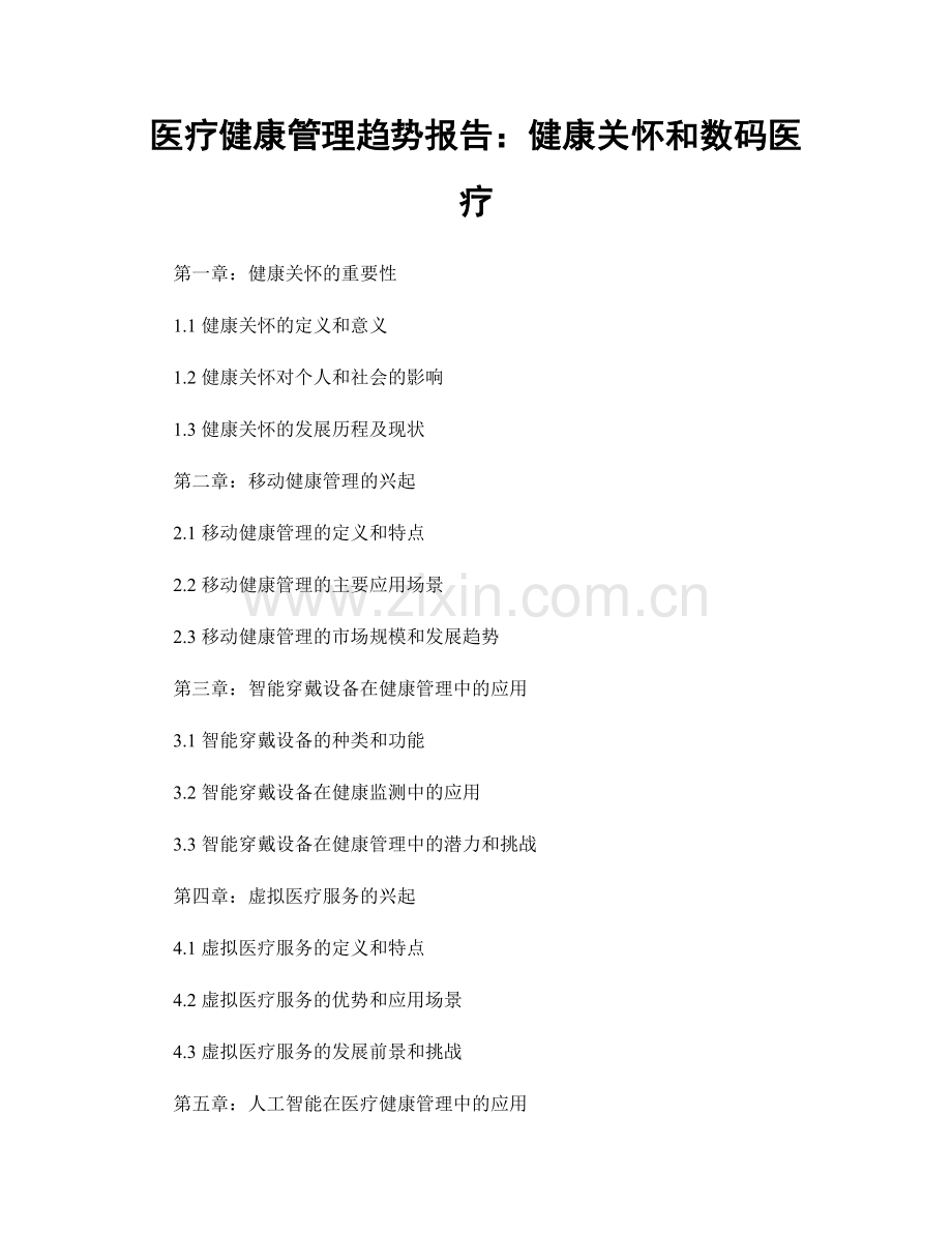 医疗健康管理趋势报告：健康关怀和数码医疗.docx_第1页