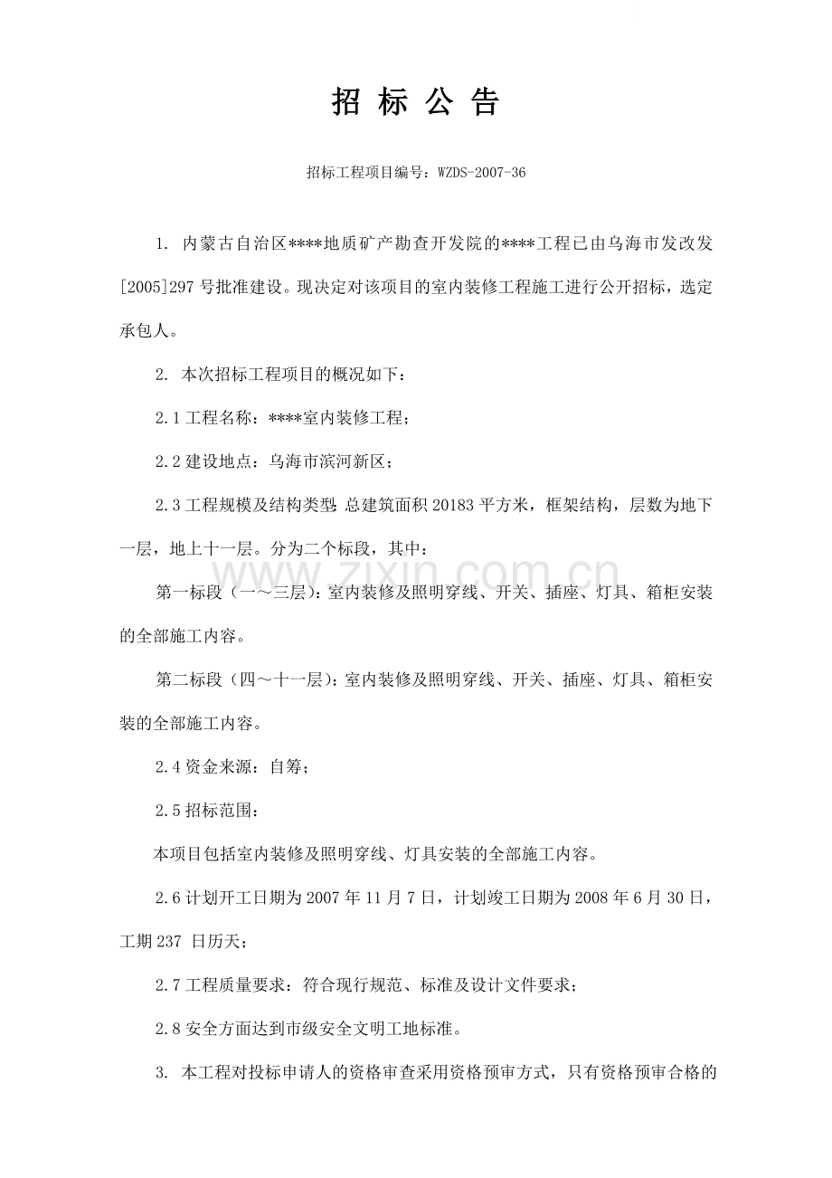 内蒙古某室内装修工程施工招标文件.doc_第1页