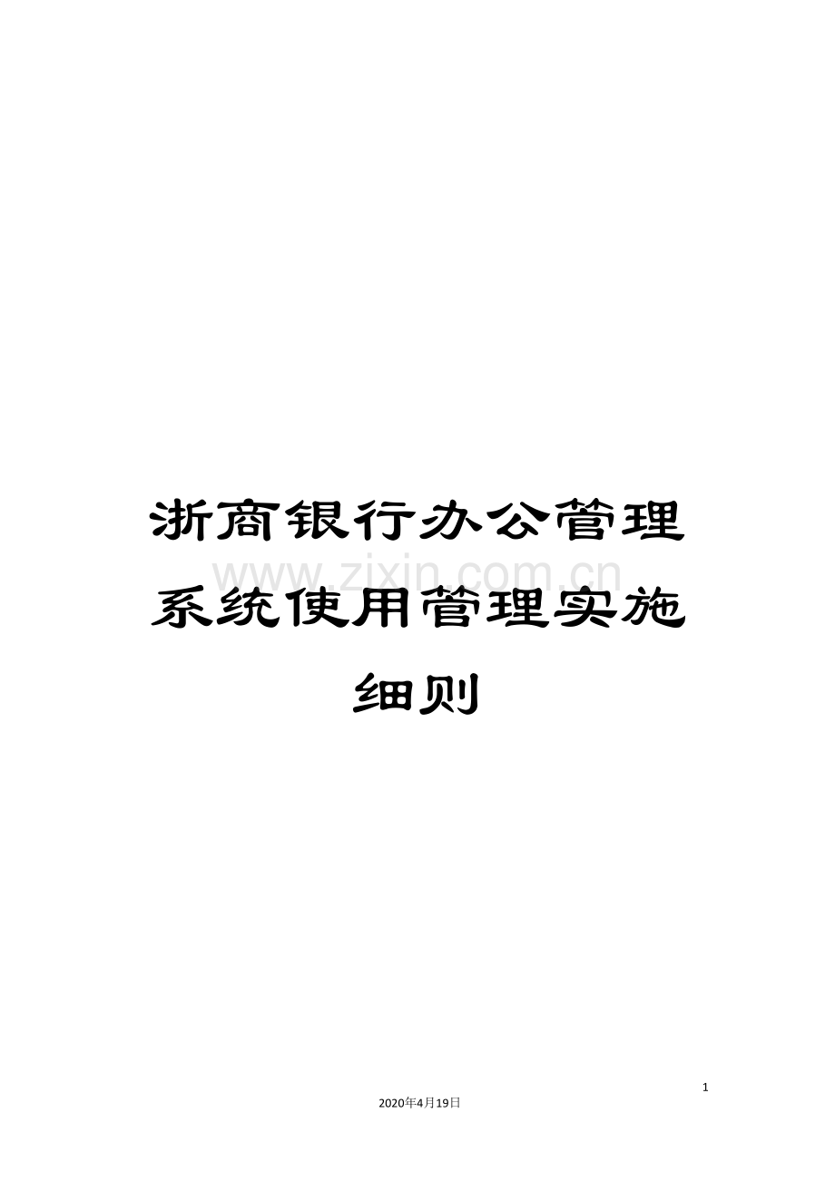 浙商银行办公管理系统使用管理实施细则样本.doc_第1页