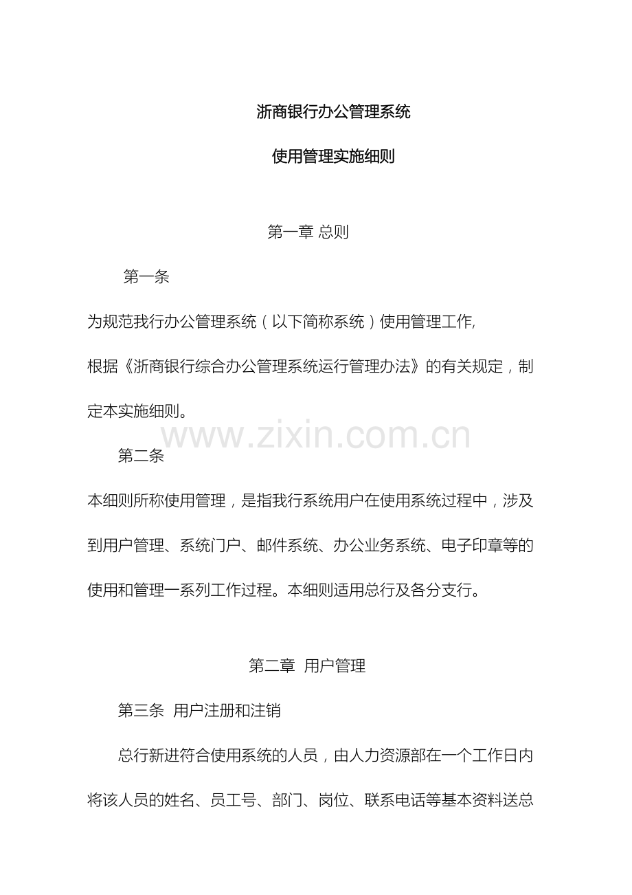 浙商银行办公管理系统使用管理实施细则样本.doc_第2页