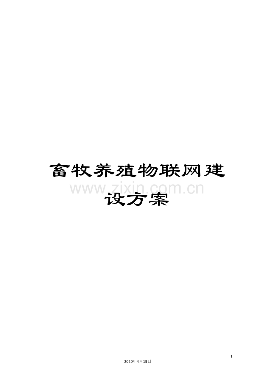 畜牧养殖物联网建设方案模板.doc_第1页