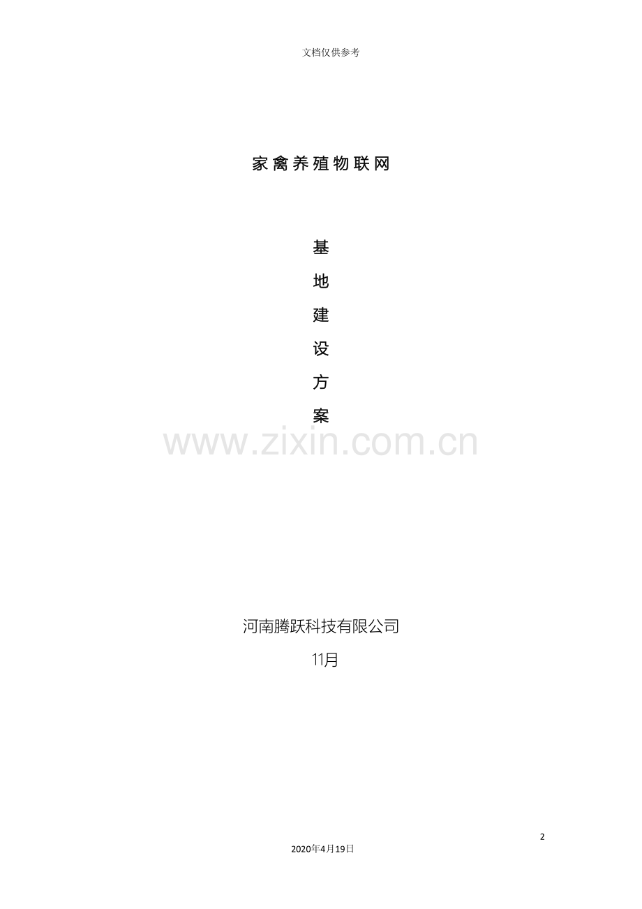 畜牧养殖物联网建设方案模板.doc_第2页
