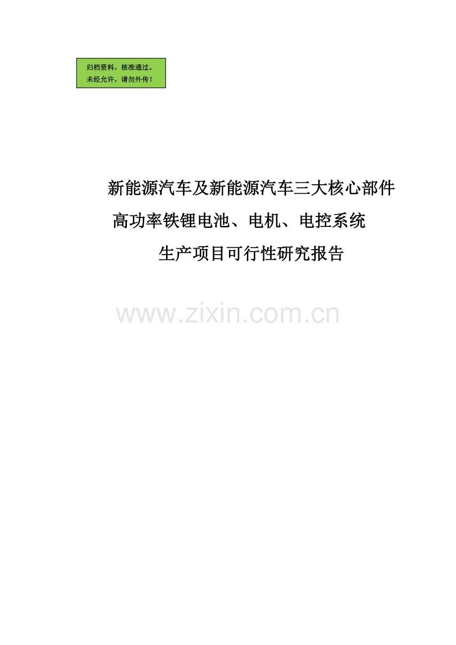 新能源汽车高功率铁锂电池、电机、电控系统锂电池项目建设可行性分析分析报告.doc_第1页