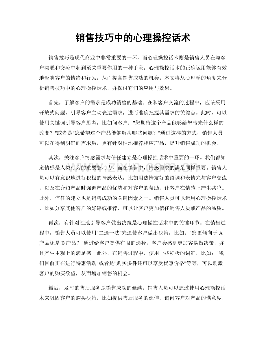 销售技巧中的心理操控话术.docx_第1页
