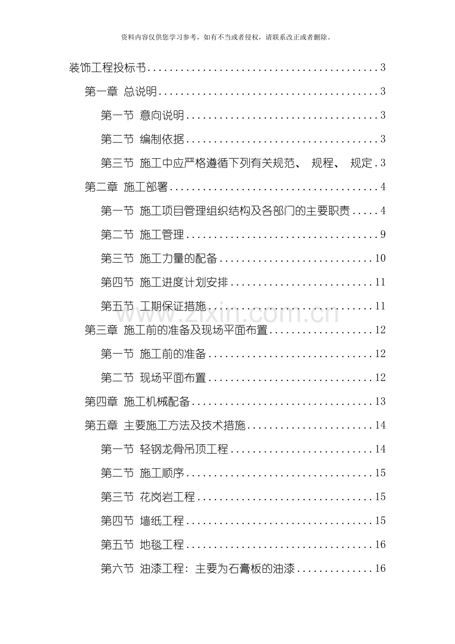 二次装修工程装饰工程投标书模板.doc_第1页