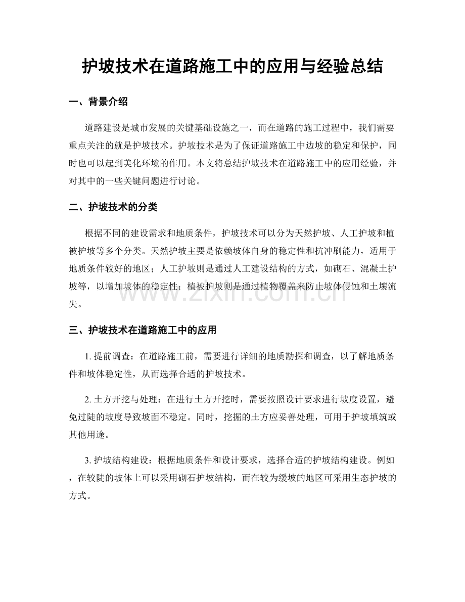 护坡技术在道路施工中的应用与经验总结.docx_第1页