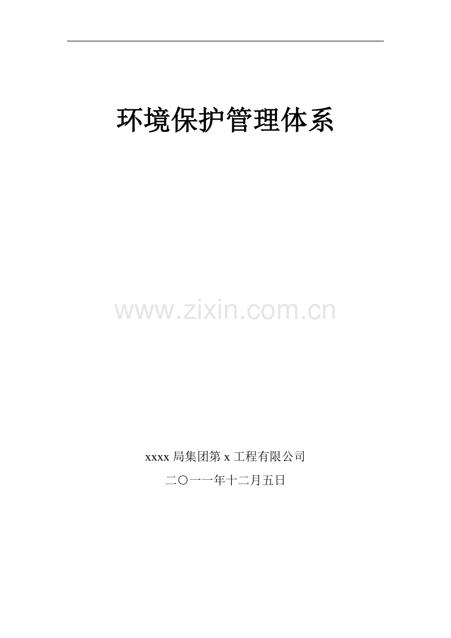舟山市某二级公路工程环境保护管理体系.doc_第1页