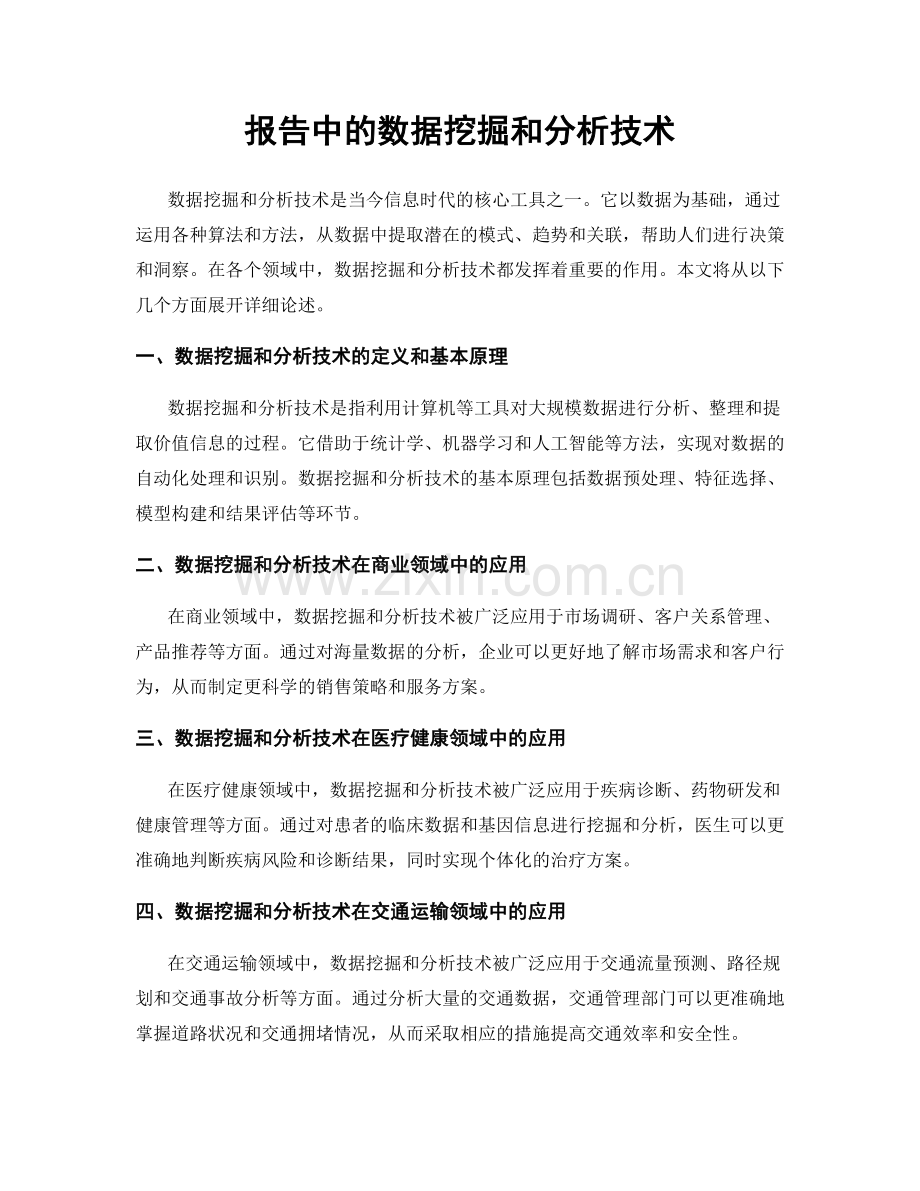 报告中的数据挖掘和分析技术.docx_第1页