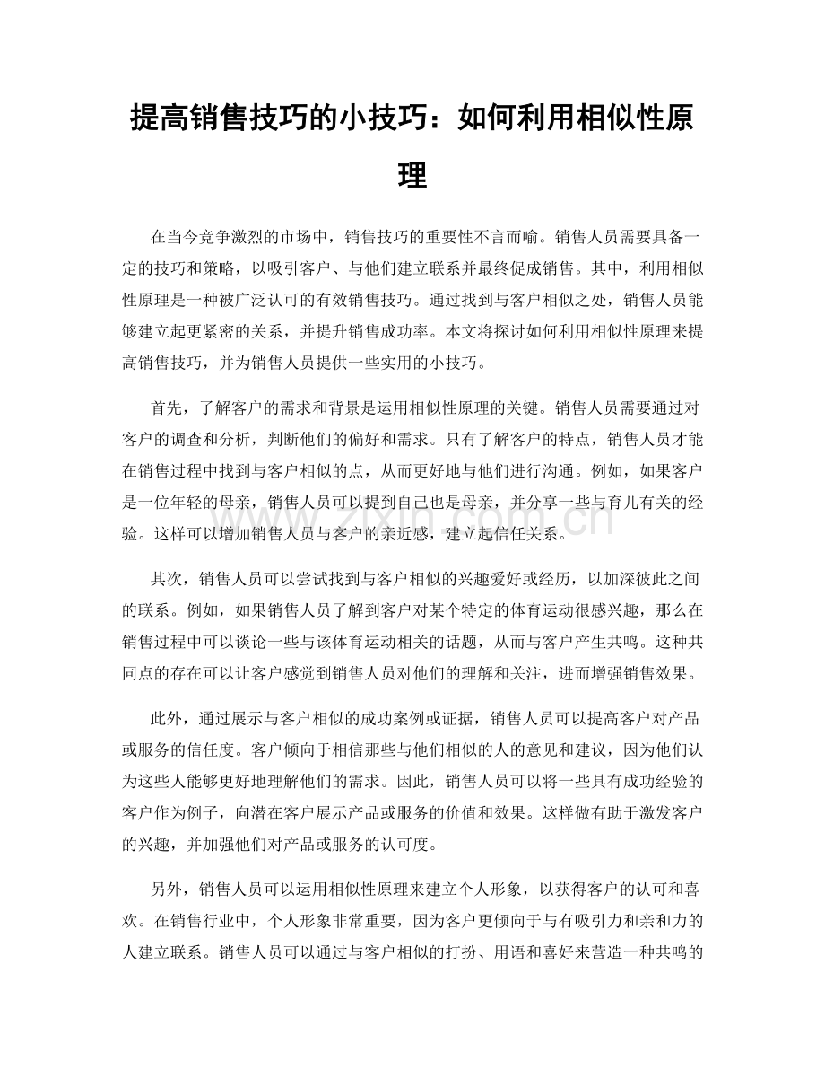 提高销售技巧的小技巧：如何利用相似性原理.docx_第1页