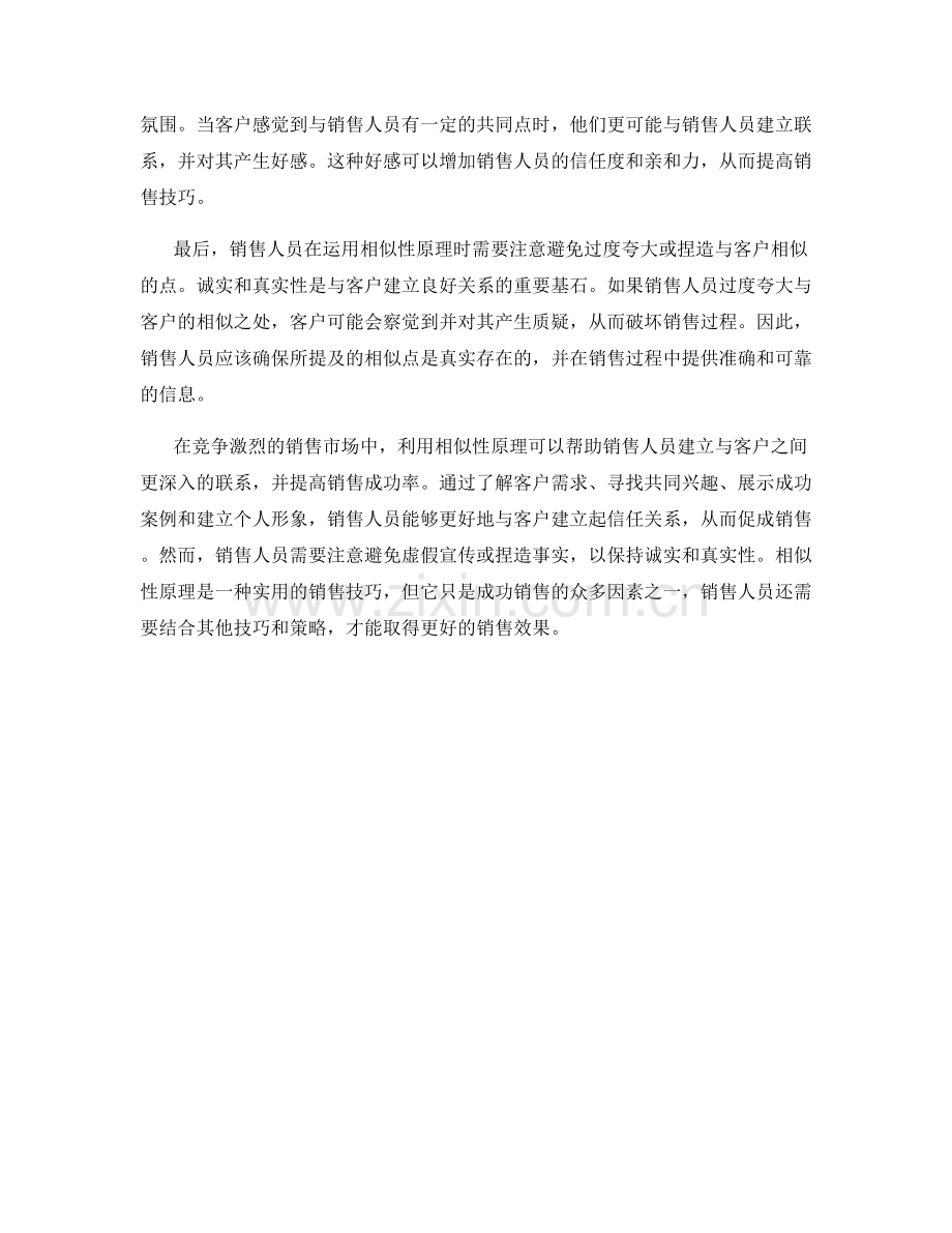 提高销售技巧的小技巧：如何利用相似性原理.docx_第2页