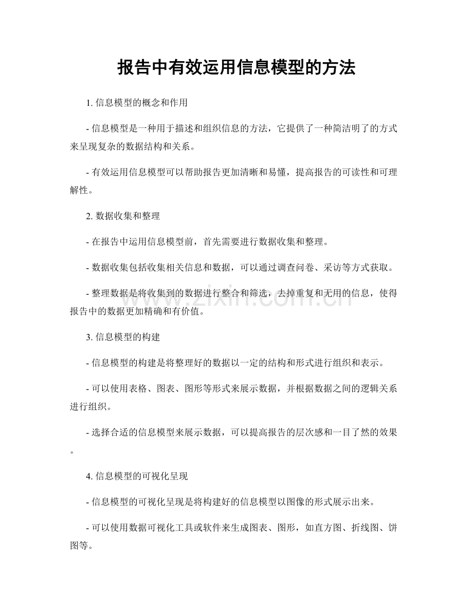 报告中有效运用信息模型的方法.docx_第1页