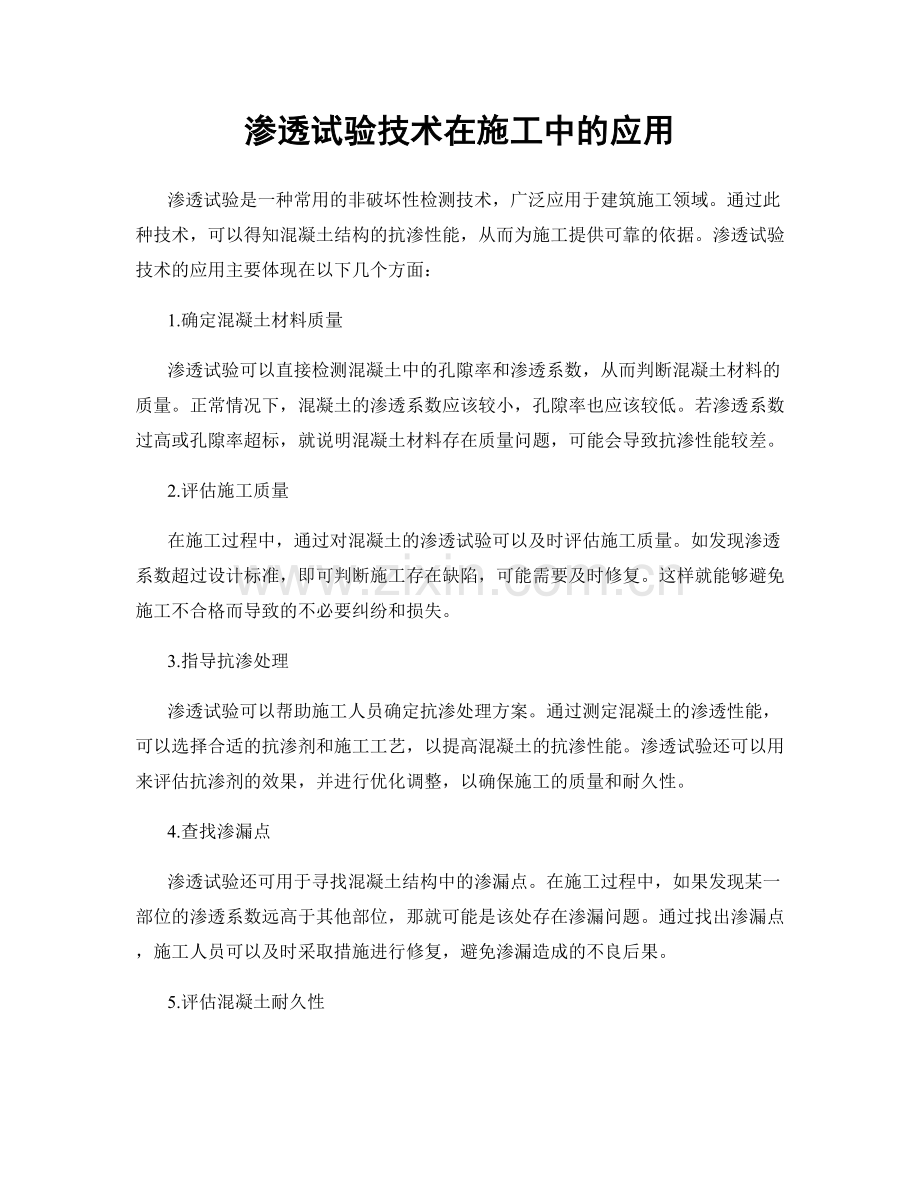 渗透试验技术在施工中的应用.docx_第1页