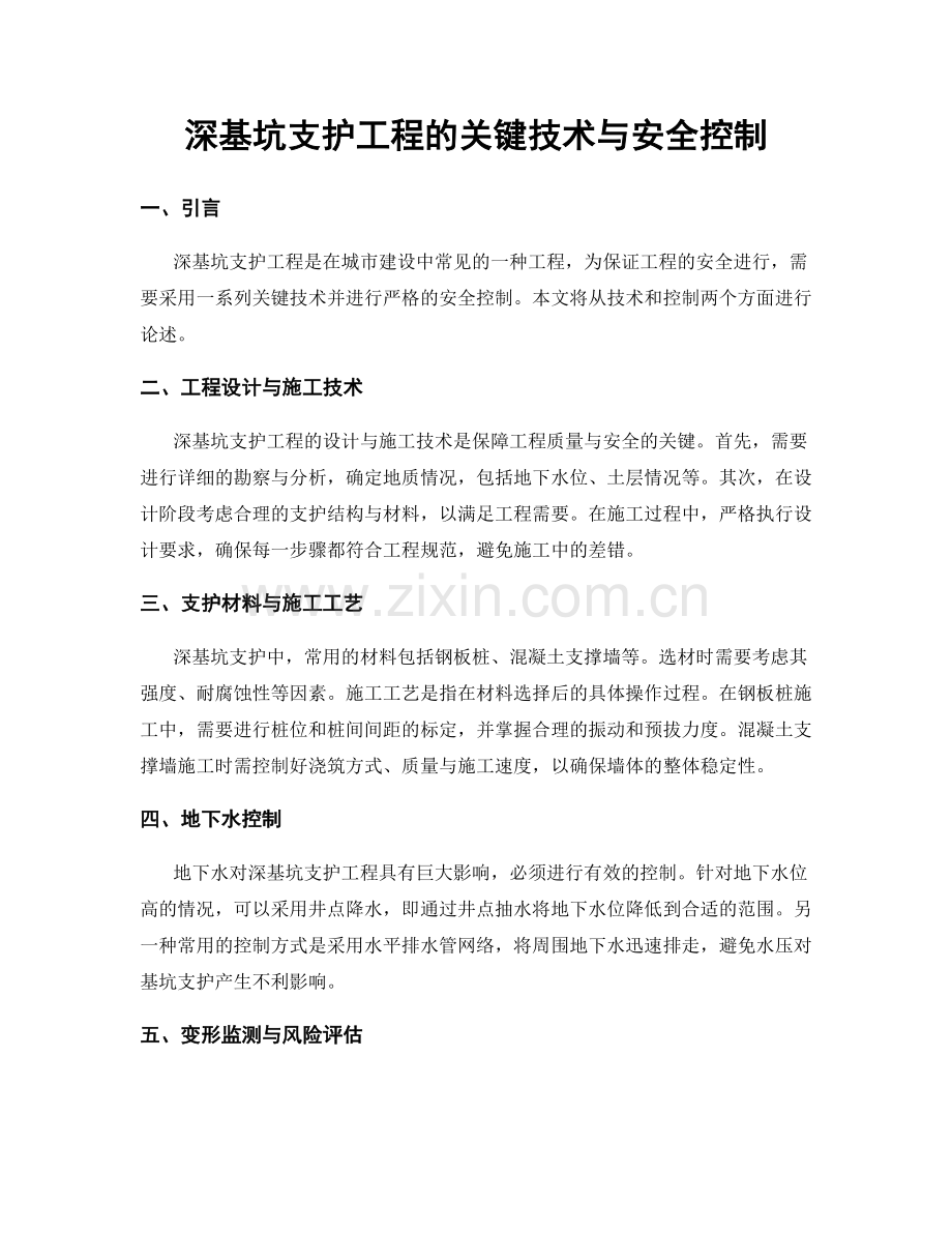 深基坑支护工程的关键技术与安全控制.docx_第1页