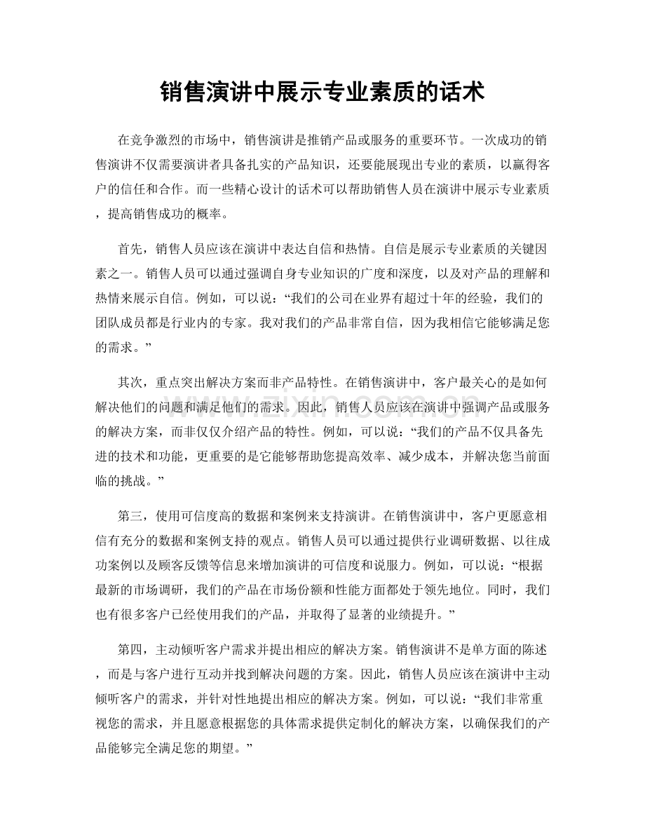 销售演讲中展示专业素质的话术.docx_第1页