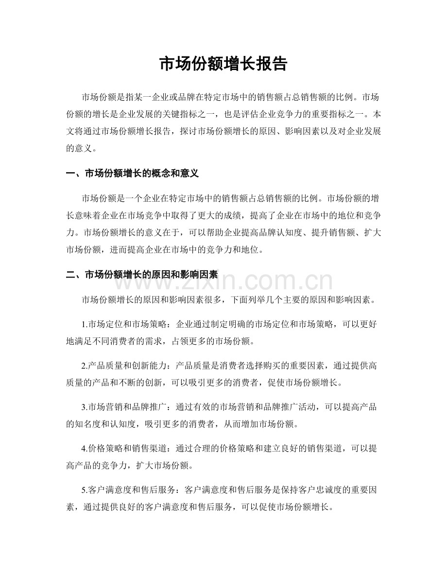 市场份额增长报告.docx_第1页