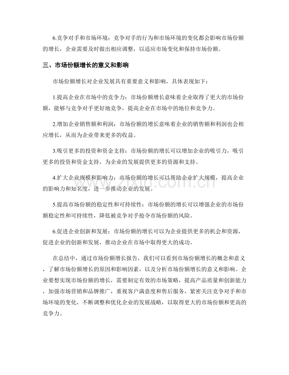 市场份额增长报告.docx_第2页