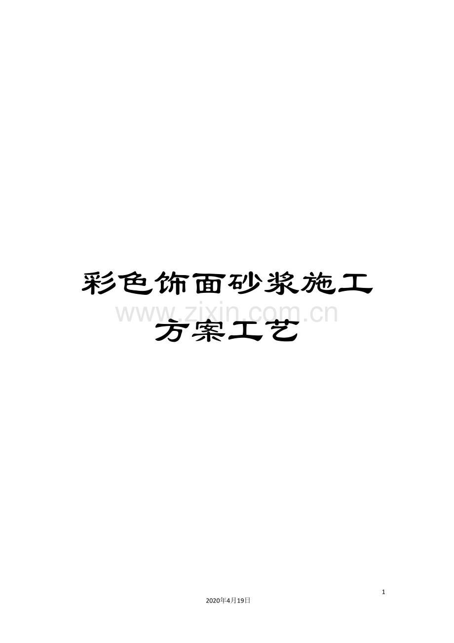 彩色饰面砂浆施工方案工艺.doc_第1页