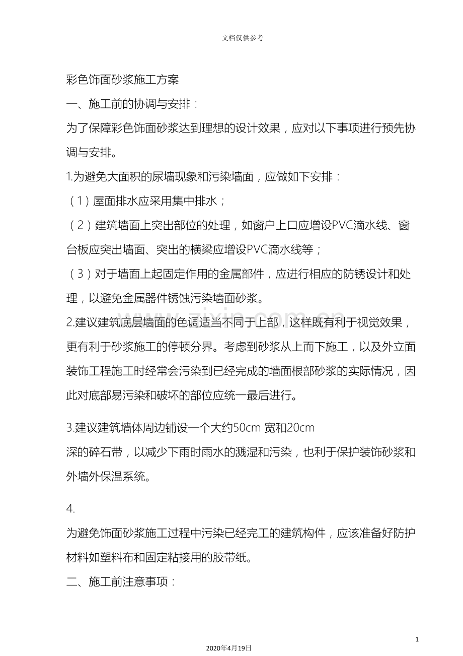 彩色饰面砂浆施工方案工艺.doc_第2页