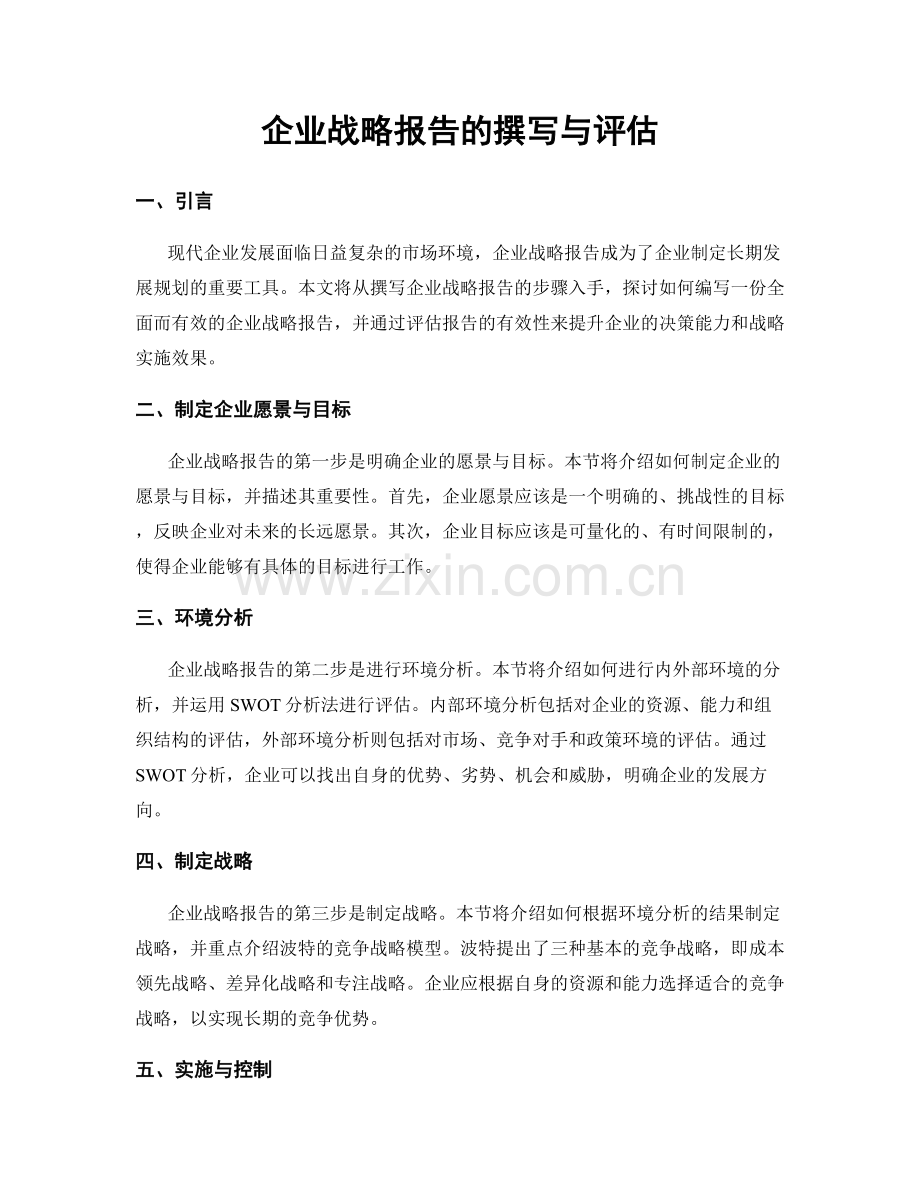 企业战略报告的撰写与评估.docx_第1页