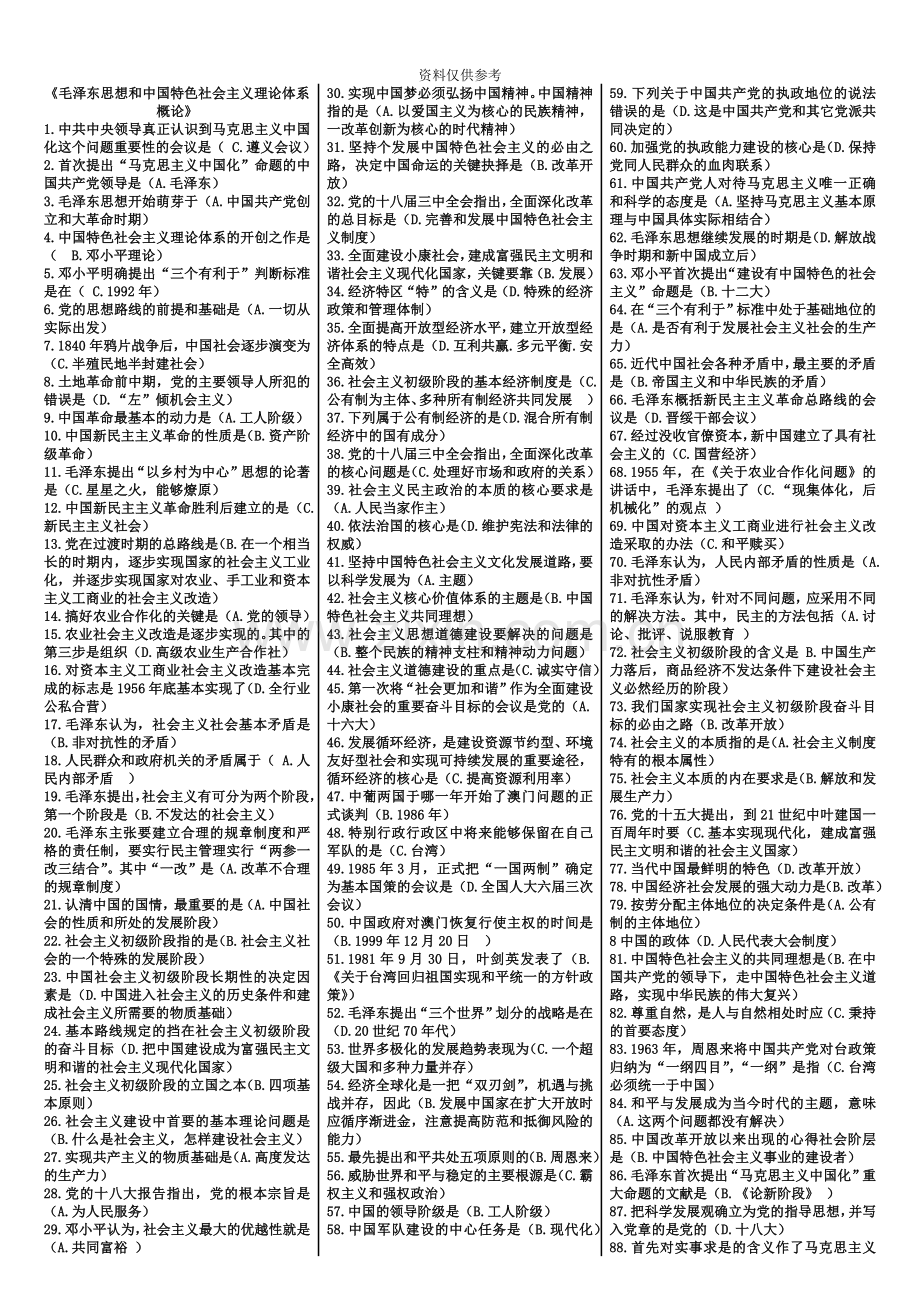 自考毛泽东思想和中国特色社会主义理论体系概论考前复习资料.doc_第2页