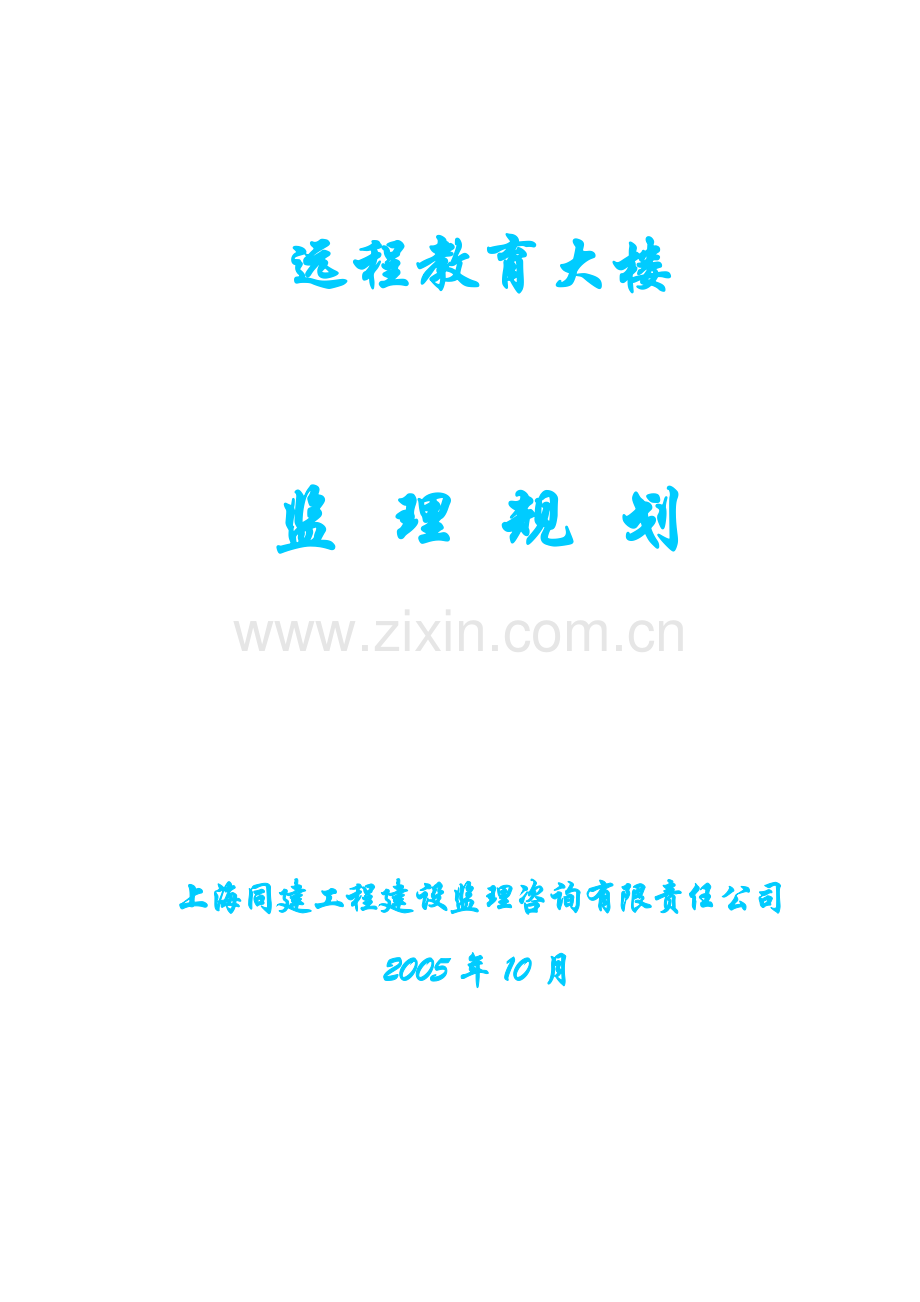 远程教育大楼监理规划.doc_第1页