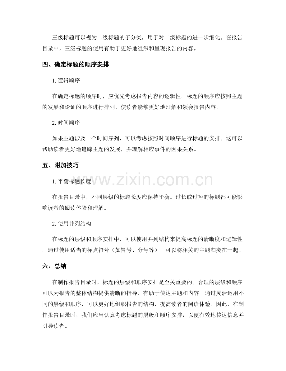 制作报告目录时的标题层级和顺序安排.docx_第2页