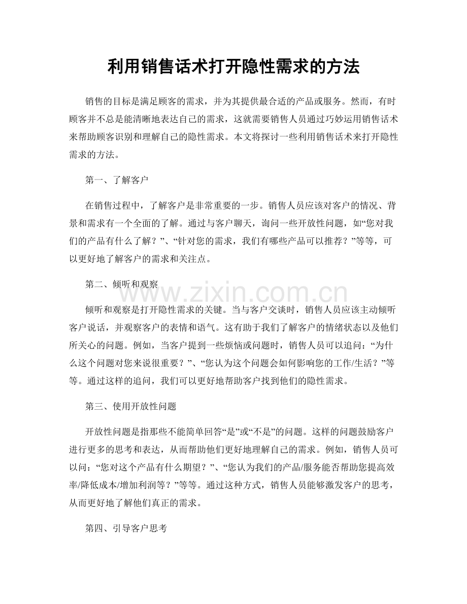利用销售话术打开隐性需求的方法.docx_第1页