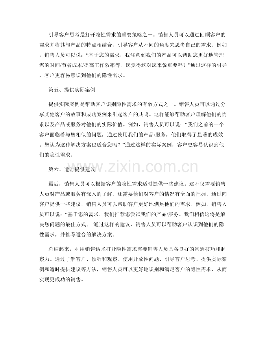 利用销售话术打开隐性需求的方法.docx_第2页