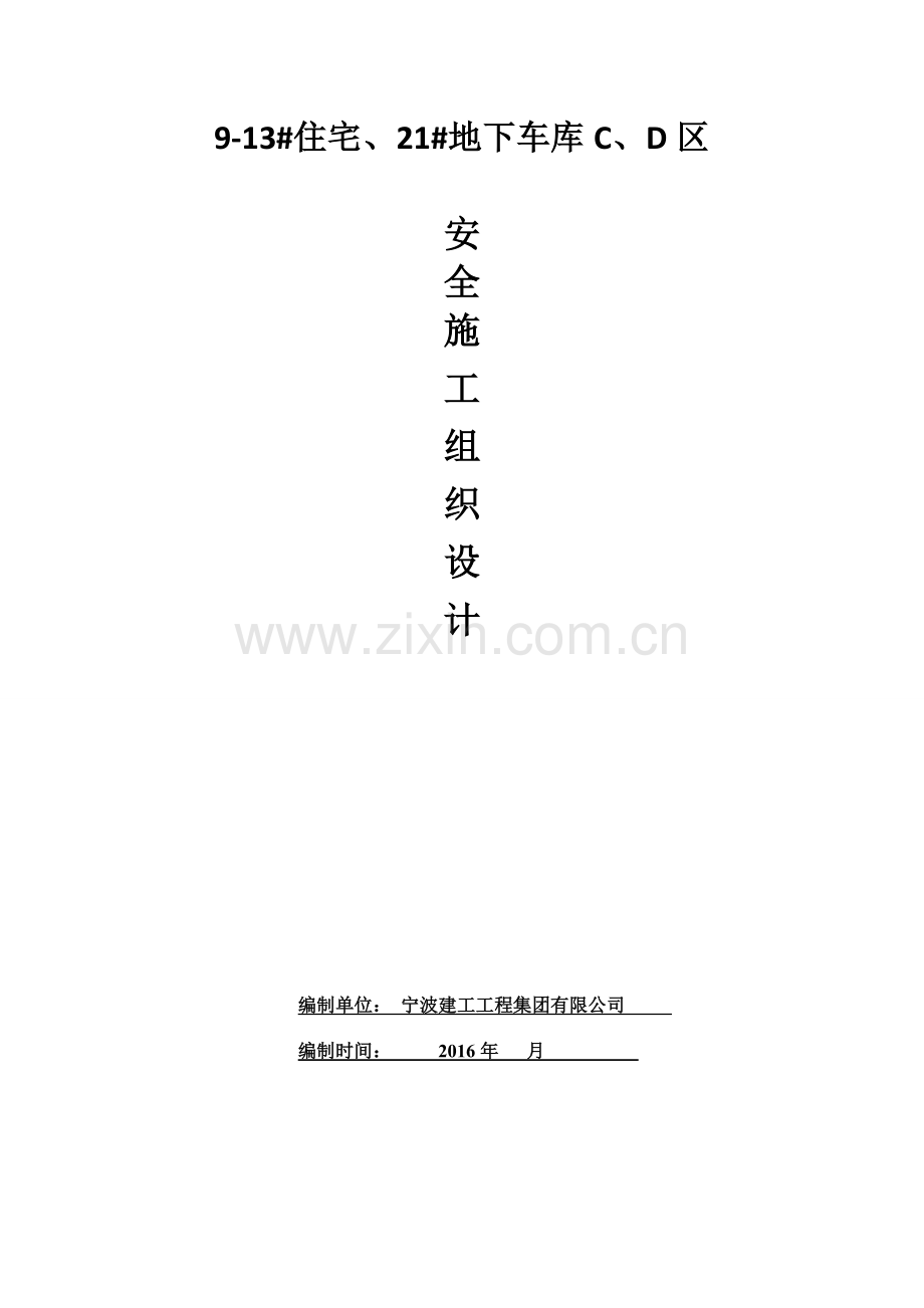 住宅地下车库安全施工组织设计.doc_第1页