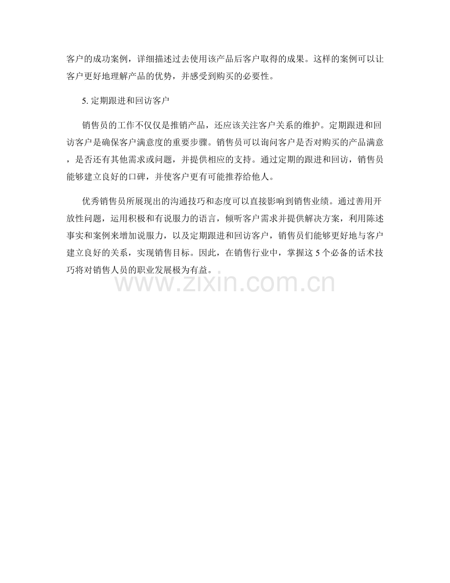 优秀销售员的5个必备话术技巧.docx_第2页
