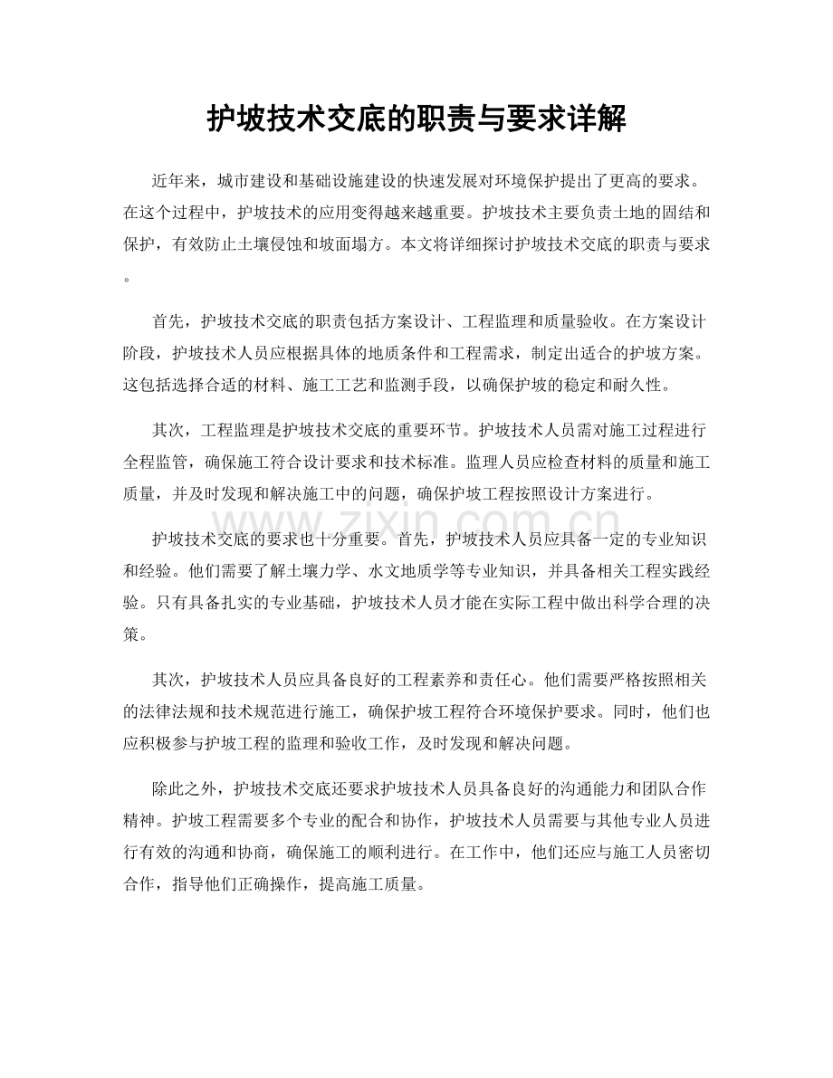 护坡技术交底的职责与要求详解.docx_第1页