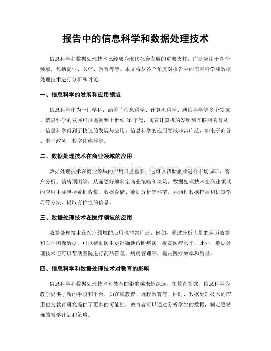 报告中的信息科学和数据处理技术.docx_第1页