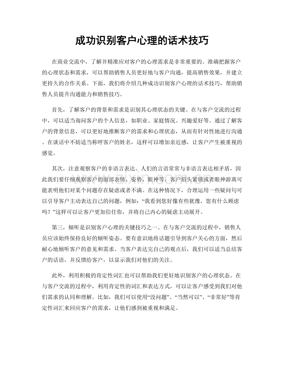 成功识别客户心理的话术技巧.docx_第1页