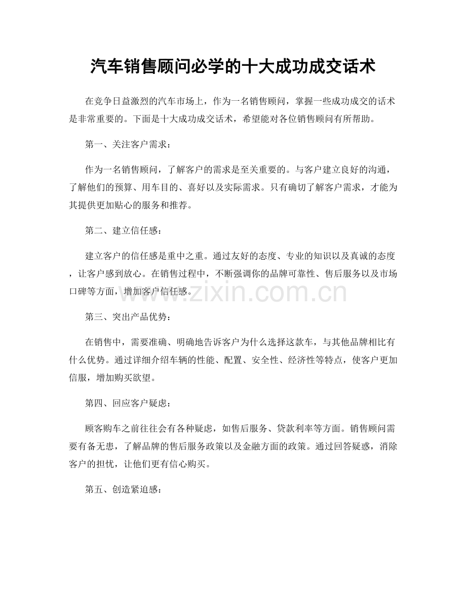 汽车销售顾问必学的十大成功成交话术.docx_第1页