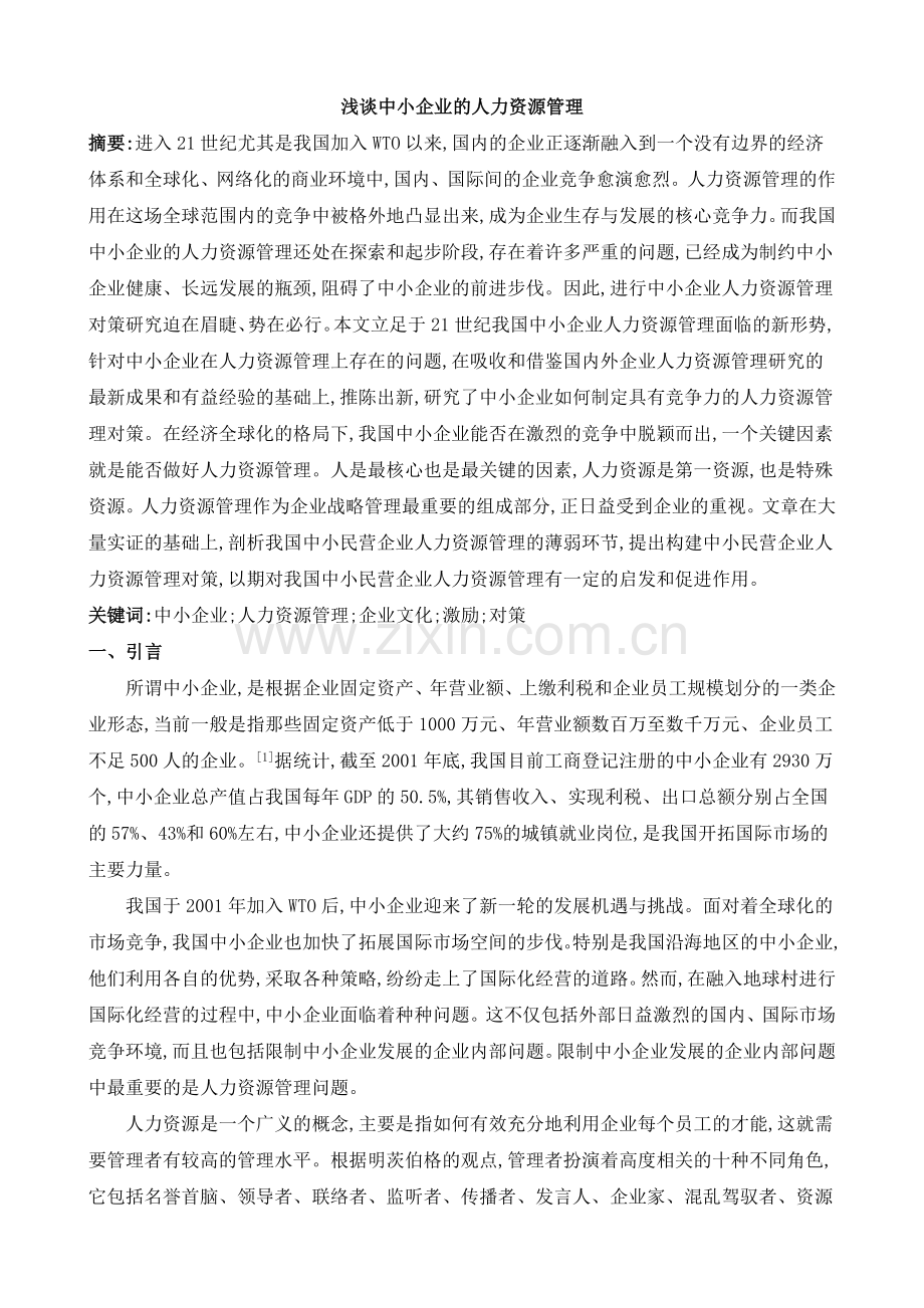 浅谈中小企业的人力资源管理毕业论文设计.doc_第1页