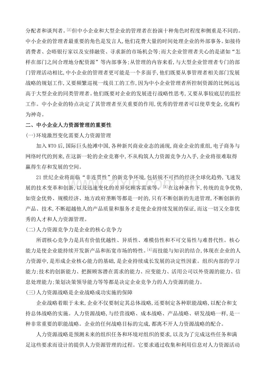 浅谈中小企业的人力资源管理毕业论文设计.doc_第2页