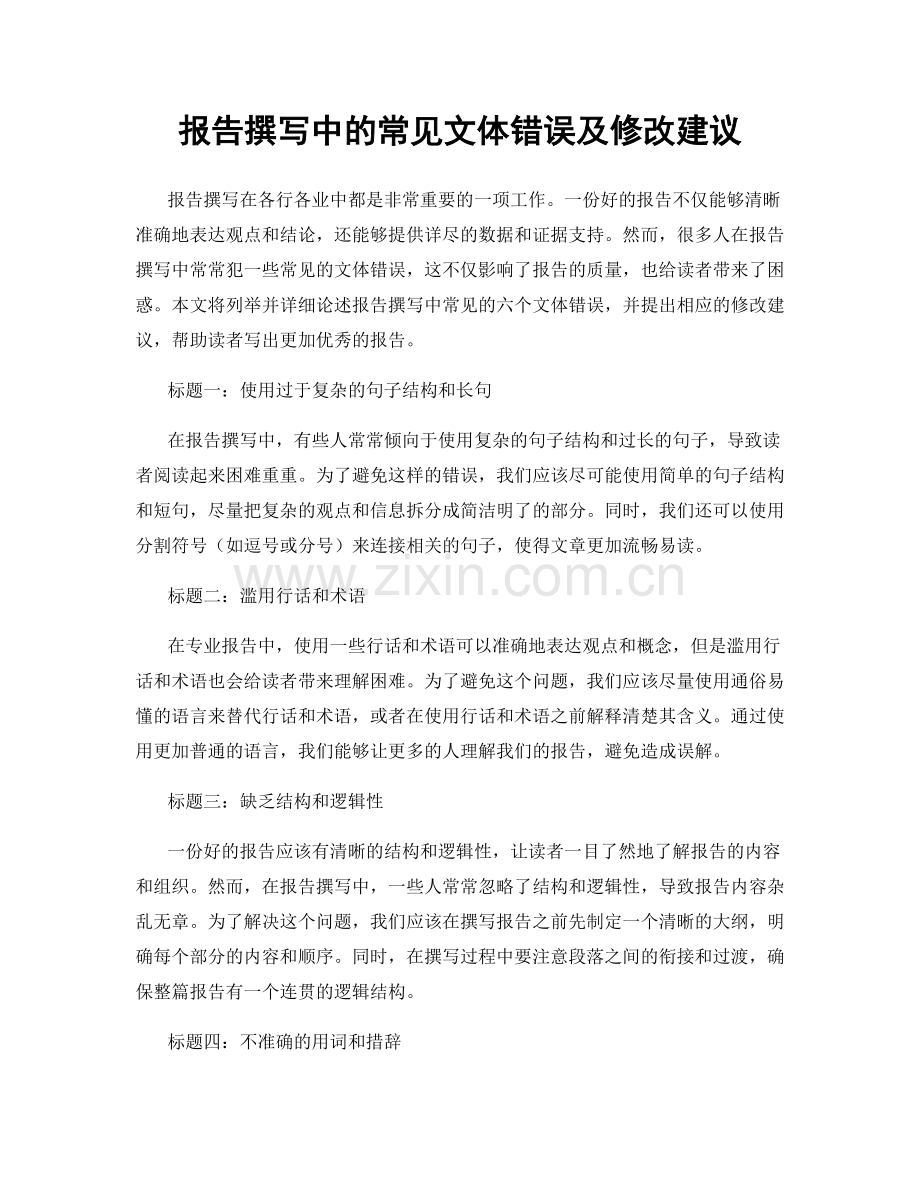 报告撰写中的常见文体错误及修改建议.docx_第1页
