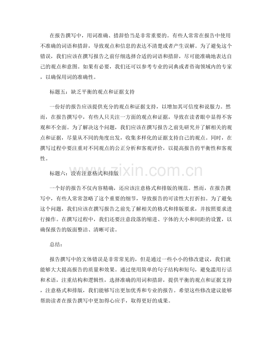 报告撰写中的常见文体错误及修改建议.docx_第2页