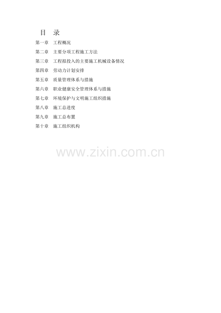 内蒙古土地整理施工组织设计(沟槽-泵站).doc_第1页