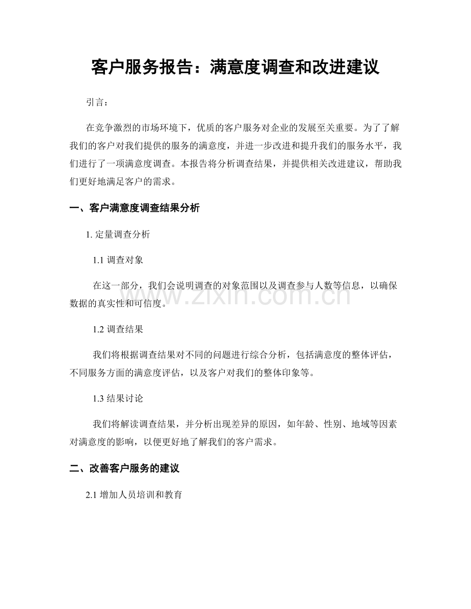 客户服务报告：满意度调查和改进建议.docx_第1页