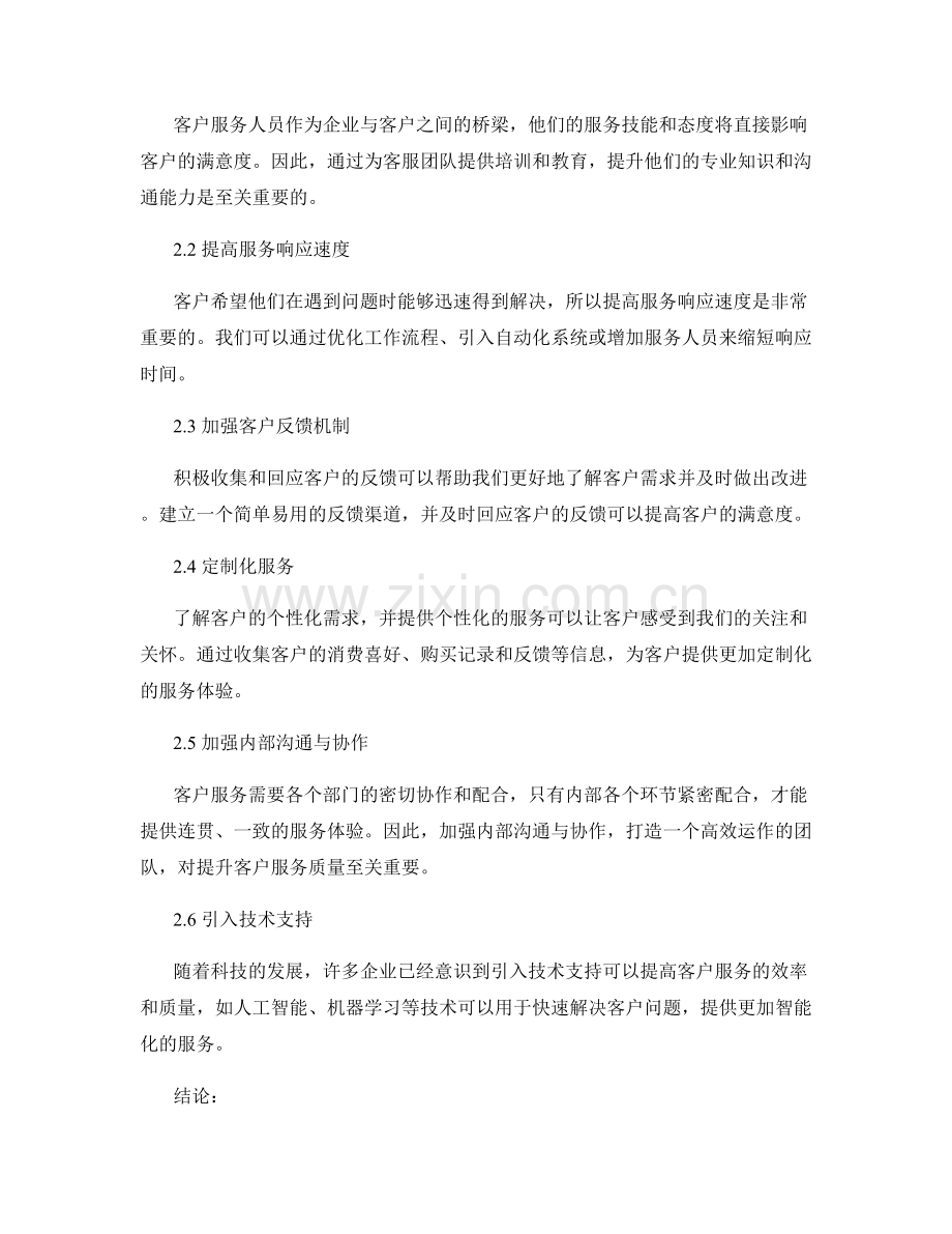 客户服务报告：满意度调查和改进建议.docx_第2页