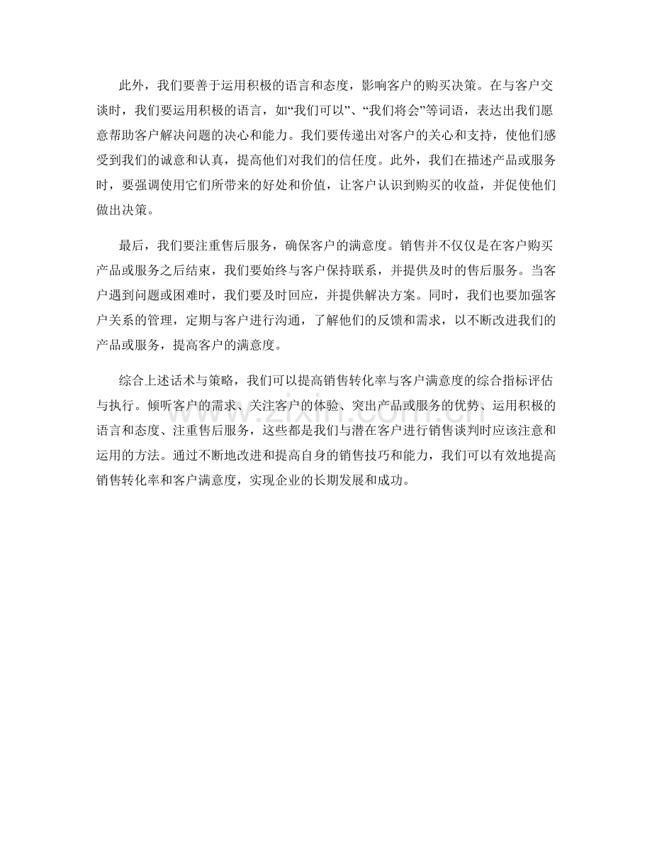 提高销售转化率与客户满意度的综合指标评估与执行的话术.docx_第2页
