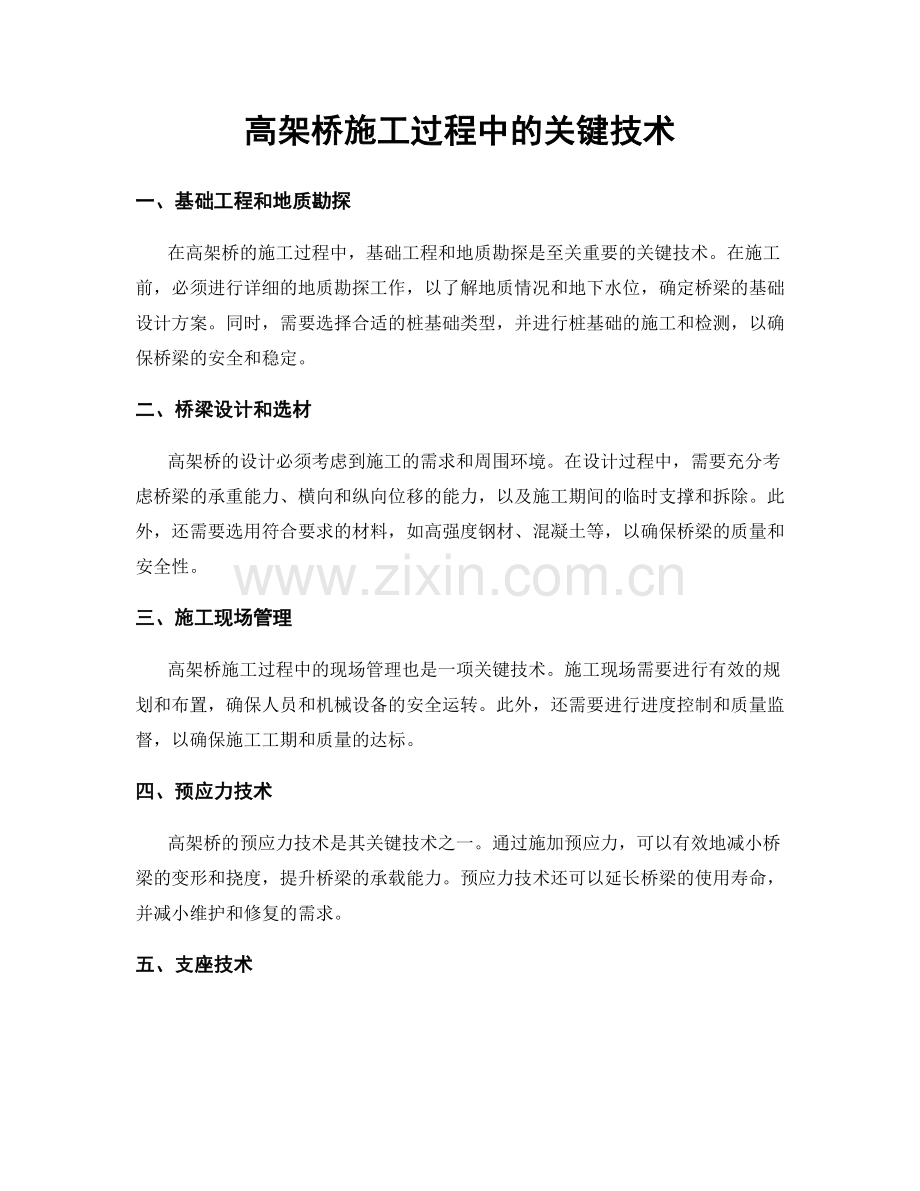 高架桥施工过程中的关键技术.docx_第1页