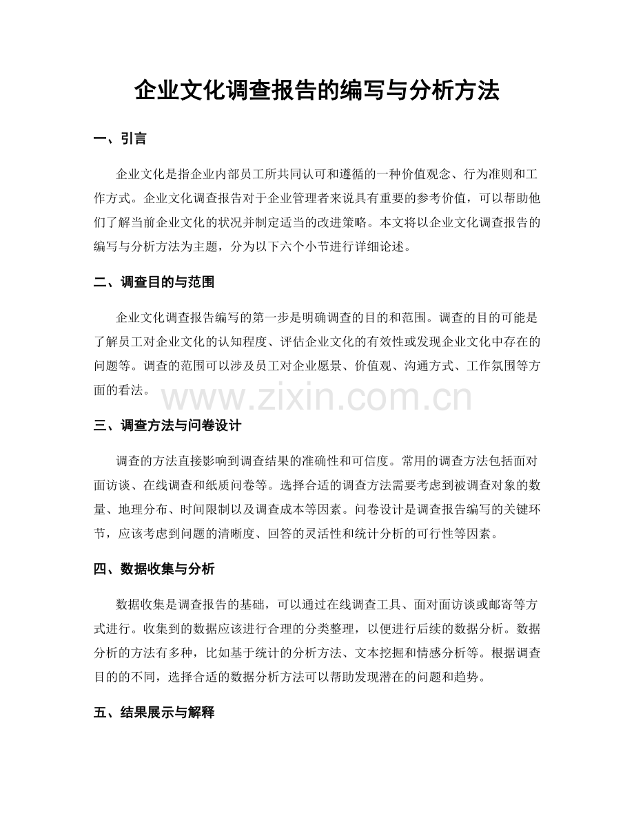 企业文化调查报告的编写与分析方法.docx_第1页