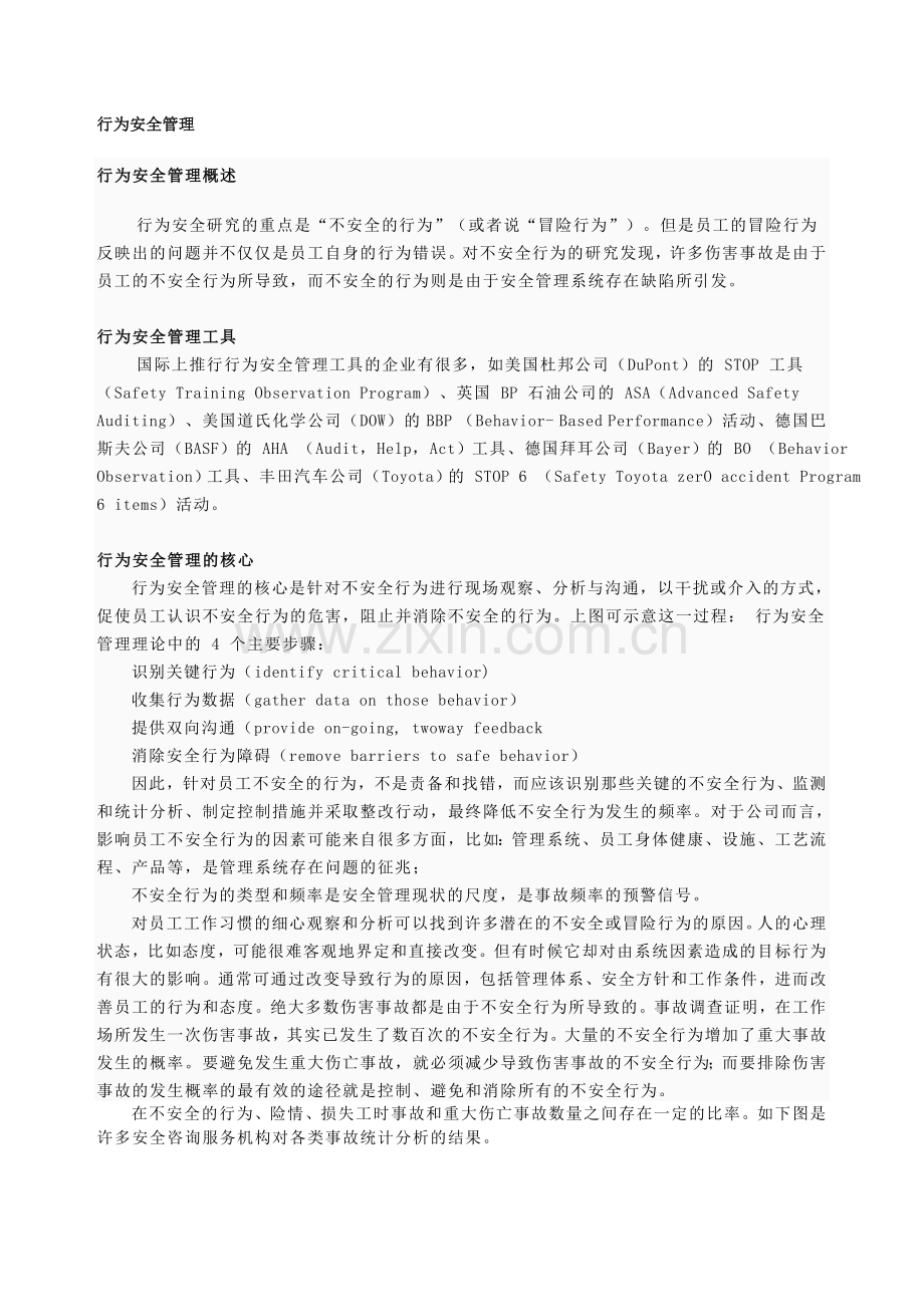 行为安全管理.doc_第1页
